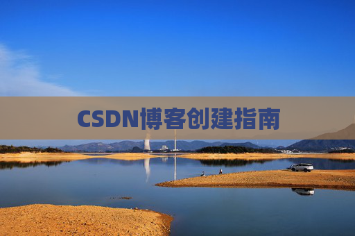 CSDN博客创建指南