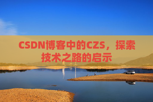 CSDN博客中的CZS，探索技术之路的启示